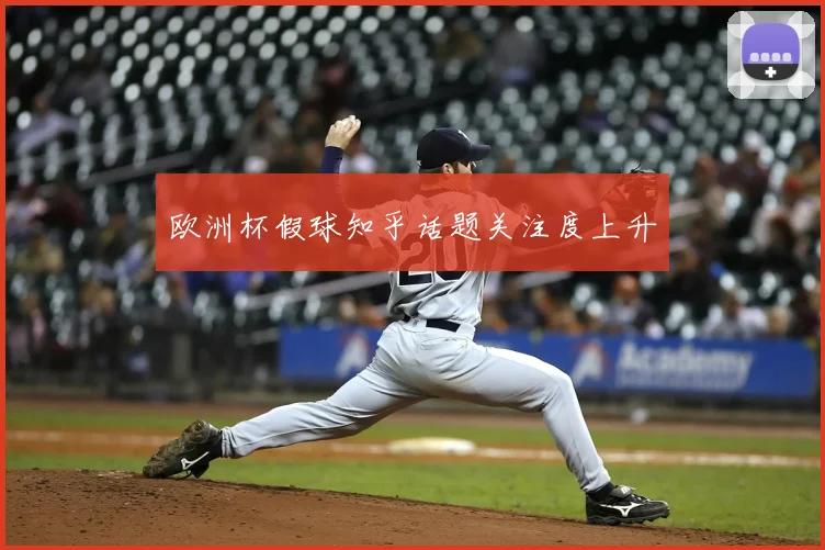 欧洲杯假球知乎话题关注度上升