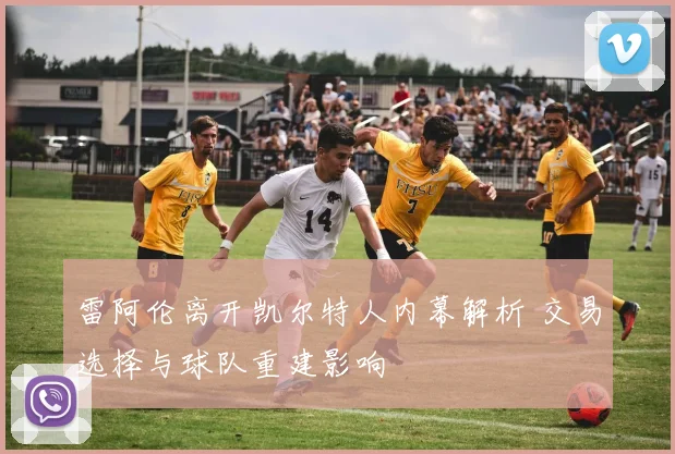 雷阿伦离开凯尔特人内幕解析 交易选择与球队重建影响