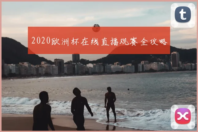 2020欧洲杯在线直播观赛全攻略