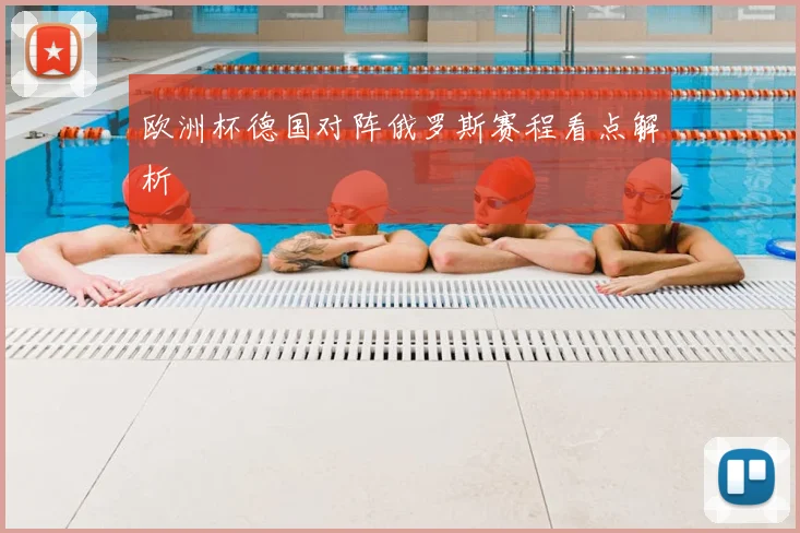 欧洲杯德国对阵俄罗斯赛程看点解析