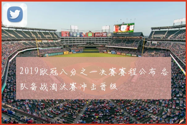 2019欧冠八分之一决赛赛程公布 各队备战淘汰赛冲击晋级