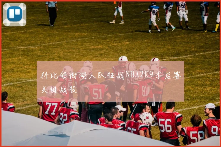 科比领衔湖人队征战NBA2K9季后赛关键战役