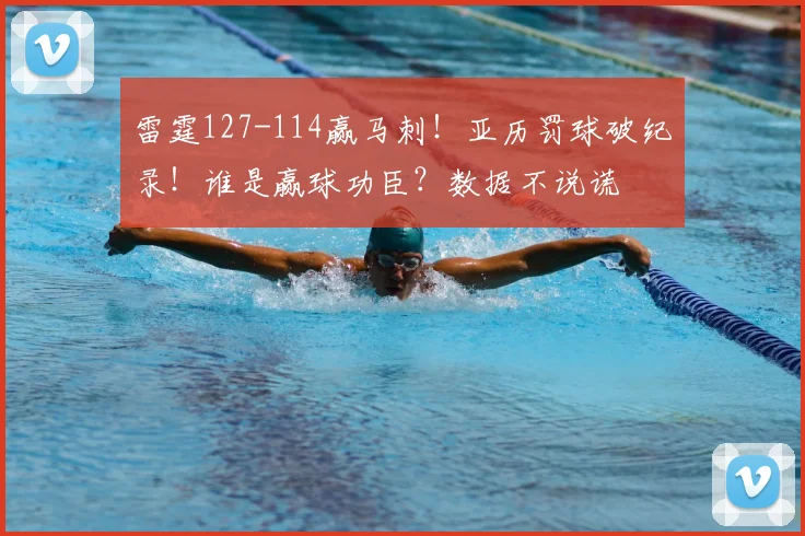雷霆127-114赢马刺！亚历罚球破纪录！谁是赢球功臣？数据不说谎