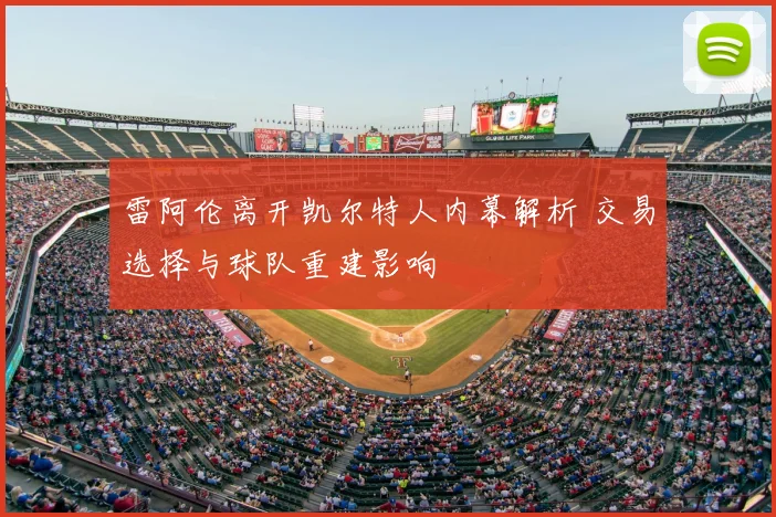 雷阿伦离开凯尔特人内幕解析 交易选择与球队重建影响