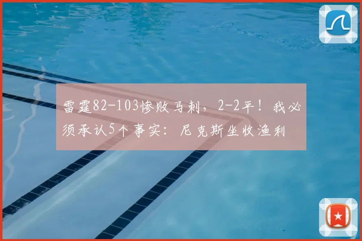 雷霆82-103惨败马刺，2-2平！我必须承认5个事实：尼克斯坐收渔利