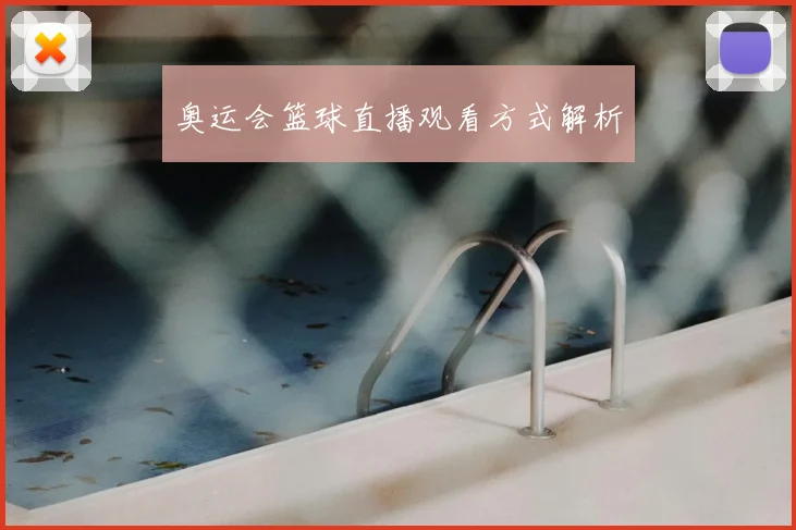 奥运会篮球直播观看方式解析