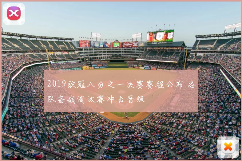 2019欧冠八分之一决赛赛程公布 各队备战淘汰赛冲击晋级