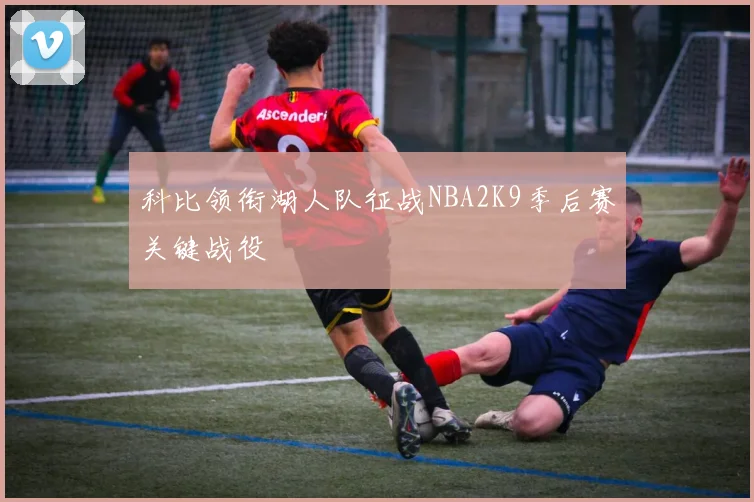 科比领衔湖人队征战NBA2K9季后赛关键战役