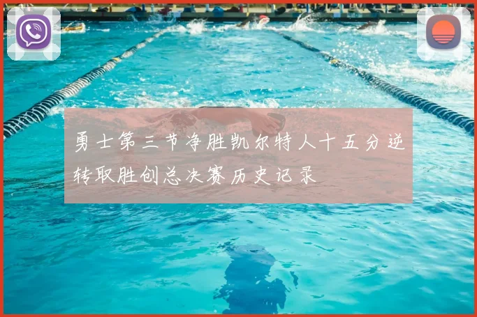 勇士第三节净胜凯尔特人十五分逆转取胜创总决赛历史记录