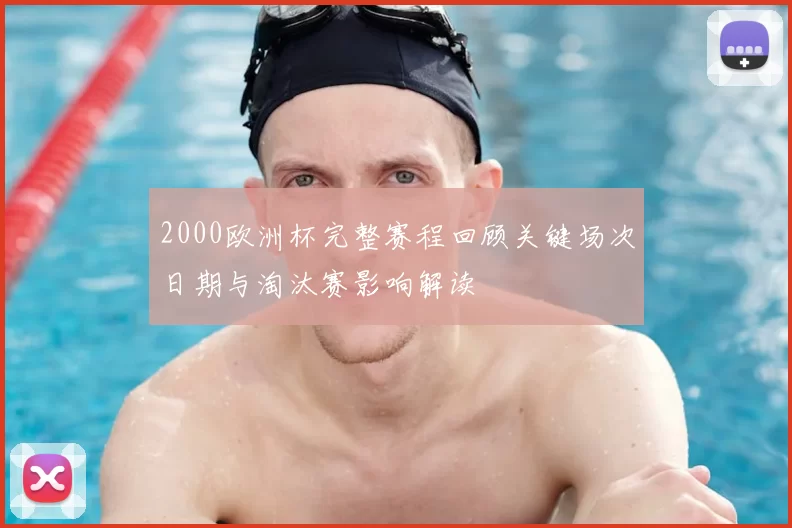 2000欧洲杯完整赛程回顾关键场次日期与淘汰赛影响解读