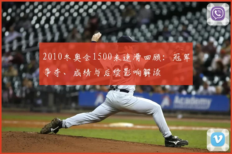 2010冬奥会1500米速滑回顾：冠军争夺、成绩与后续影响解读