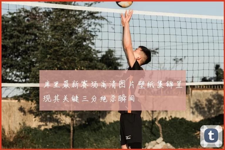 库里最新赛场高清图片壁纸集锦呈现其关键三分绝杀瞬间