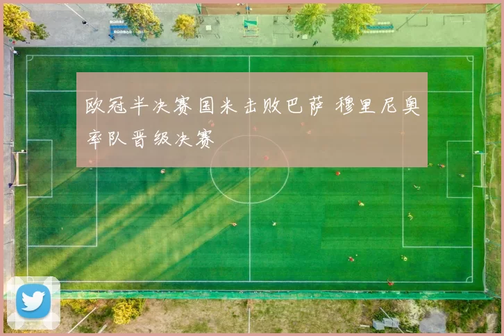 欧冠半决赛国米击败巴萨 穆里尼奥率队晋级决赛