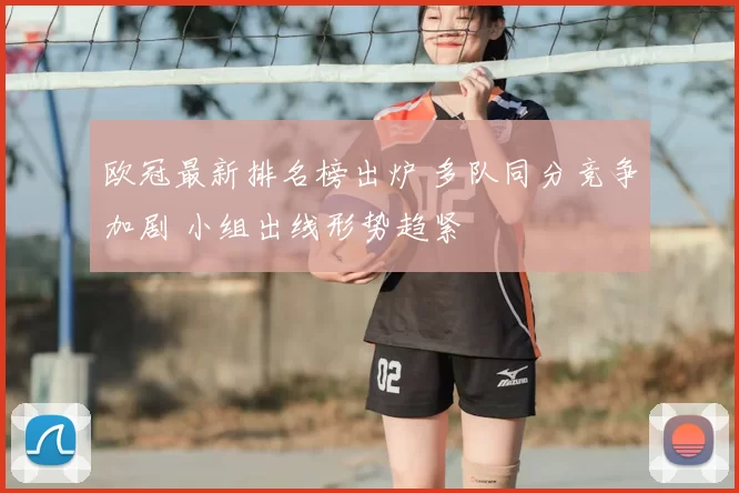 欧冠最新排名榜出炉 多队同分竞争加剧 小组出线形势趋紧