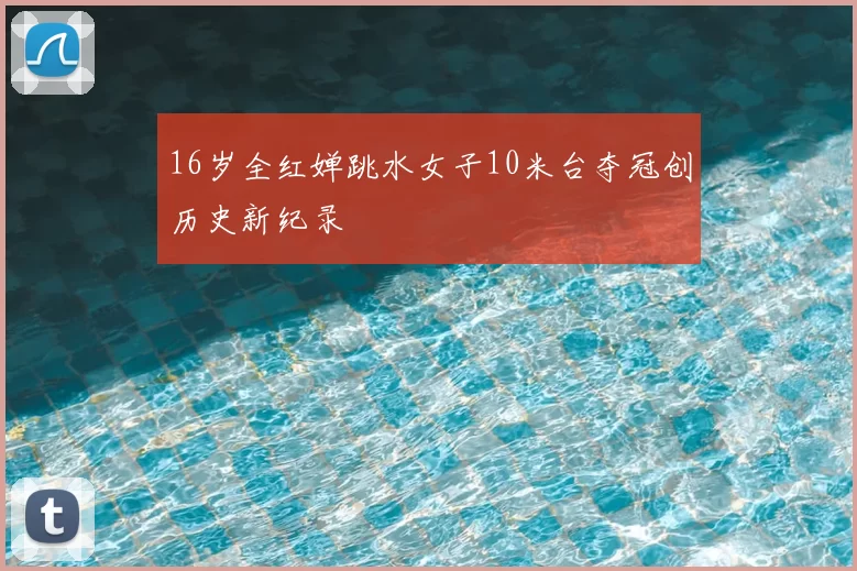 16岁全红婵跳水女子10米台夺冠创历史新纪录