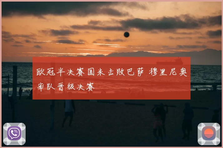 欧冠半决赛国米击败巴萨 穆里尼奥率队晋级决赛