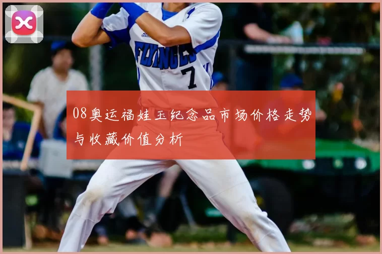 08奥运福娃玉纪念品市场价格走势与收藏价值分析