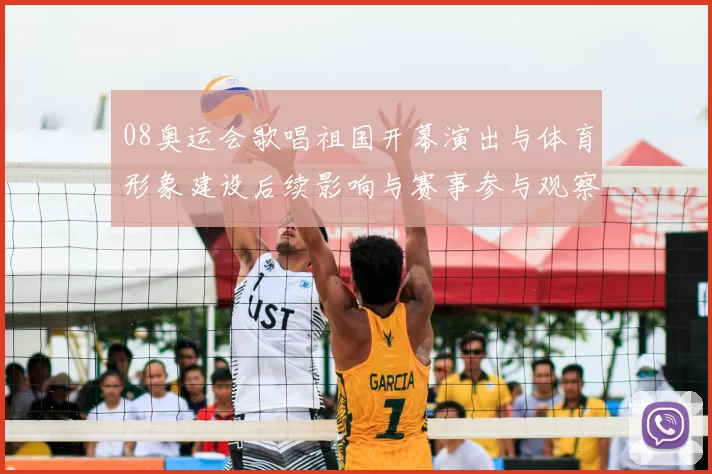 08奥运会歌唱祖国开幕演出与体育形象建设后续影响与赛事参与观察