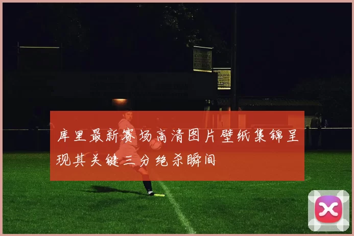 库里最新赛场高清图片壁纸集锦呈现其关键三分绝杀瞬间