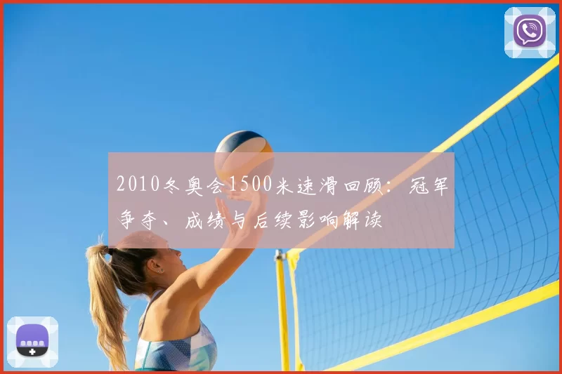 2010冬奥会1500米速滑回顾：冠军争夺、成绩与后续影响解读