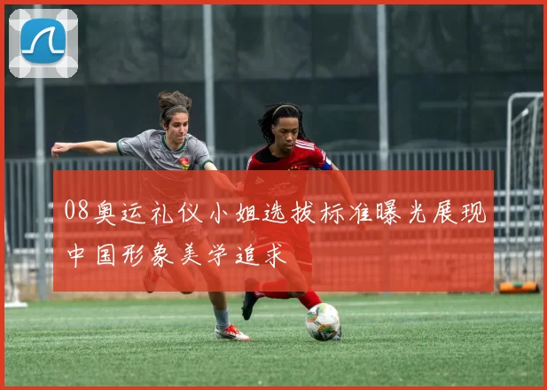 08奥运礼仪小姐选拔标准曝光展现中国形象美学追求