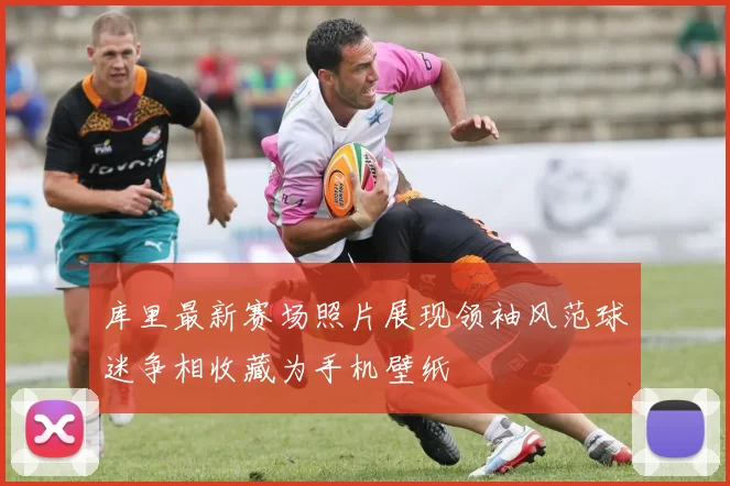 库里最新赛场照片展现领袖风范球迷争相收藏为手机壁纸