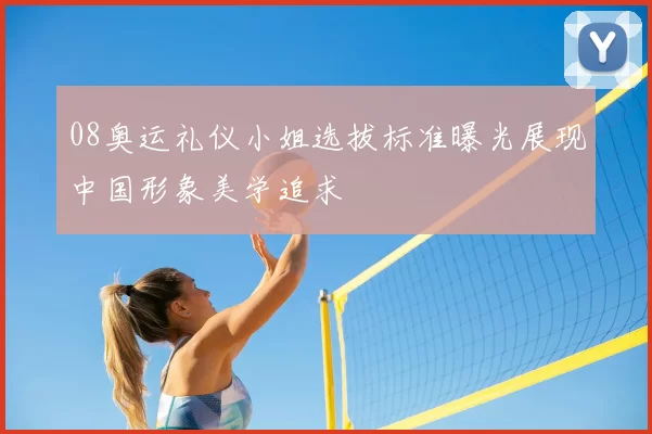 08奥运礼仪小姐选拔标准曝光展现中国形象美学追求