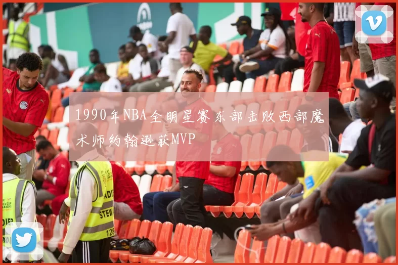 1990年NBA全明星赛东部击败西部魔术师约翰逊获MVP