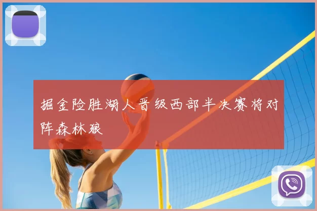 掘金险胜湖人晋级西部半决赛将对阵森林狼