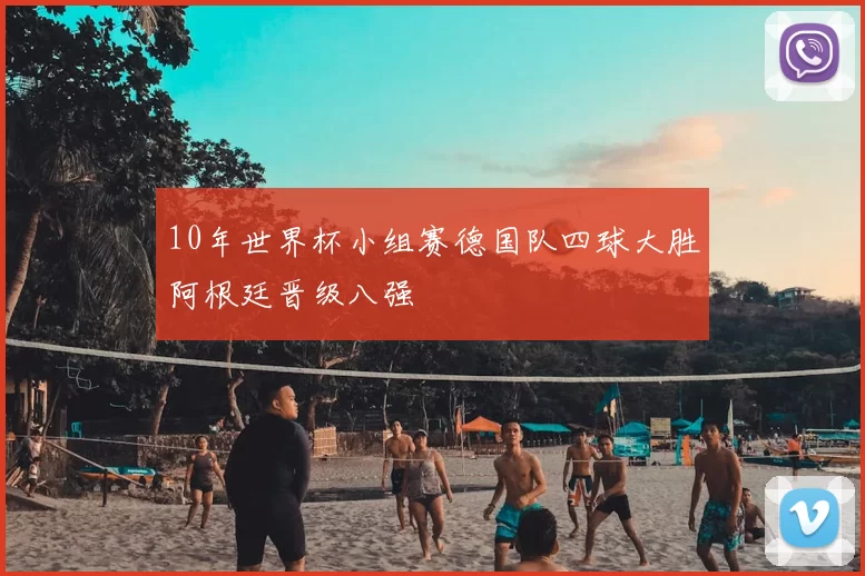 10年世界杯小组赛德国队四球大胜阿根廷晋级八强